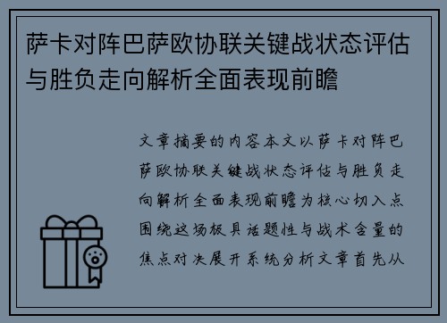 萨卡对阵巴萨欧协联关键战状态评估与胜负走向解析全面表现前瞻