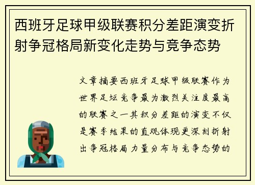 西班牙足球甲级联赛积分差距演变折射争冠格局新变化走势与竞争态势