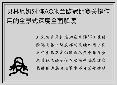 贝林厄姆对阵AC米兰欧冠比赛关键作用的全景式深度全面解读
