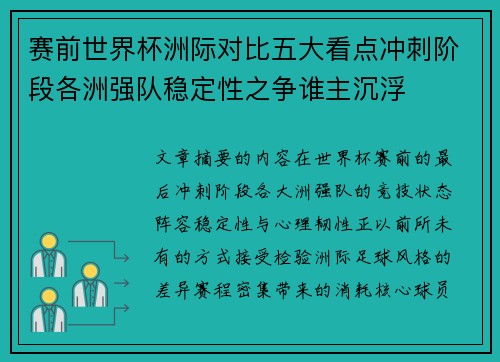 赛前世界杯洲际对比五大看点冲刺阶段各洲强队稳定性之争谁主沉浮