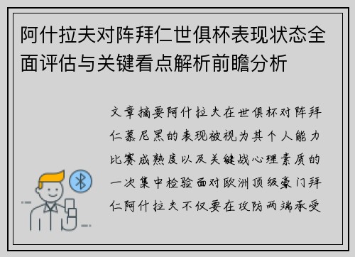 阿什拉夫对阵拜仁世俱杯表现状态全面评估与关键看点解析前瞻分析