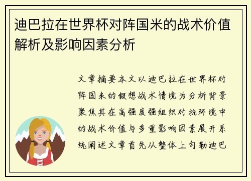 迪巴拉在世界杯对阵国米的战术价值解析及影响因素分析