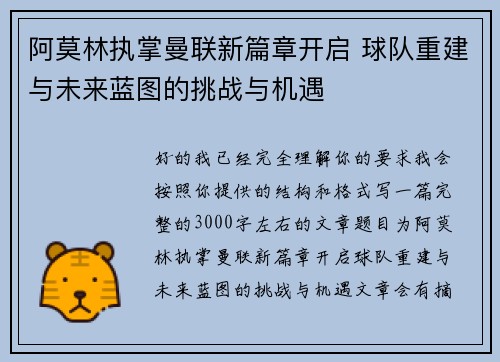 阿莫林执掌曼联新篇章开启 球队重建与未来蓝图的挑战与机遇