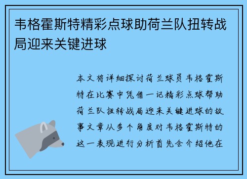 韦格霍斯特精彩点球助荷兰队扭转战局迎来关键进球