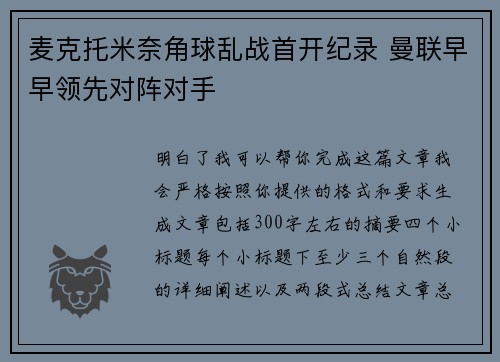 麦克托米奈角球乱战首开纪录 曼联早早领先对阵对手