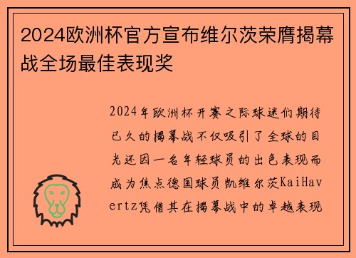 2024欧洲杯官方宣布维尔茨荣膺揭幕战全场最佳表现奖