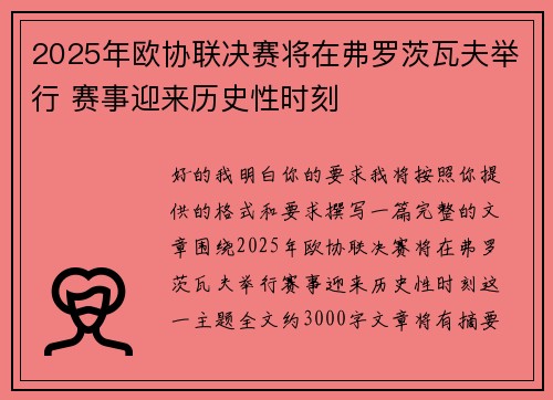 2025年欧协联决赛将在弗罗茨瓦夫举行 赛事迎来历史性时刻
