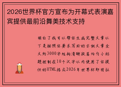 2026世界杯官方宣布为开幕式表演嘉宾提供最前沿舞美技术支持