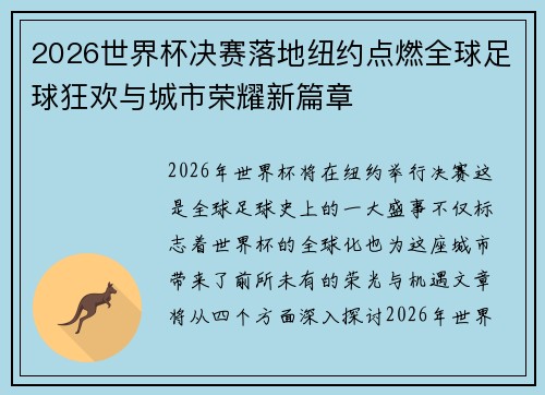 2026世界杯决赛落地纽约点燃全球足球狂欢与城市荣耀新篇章