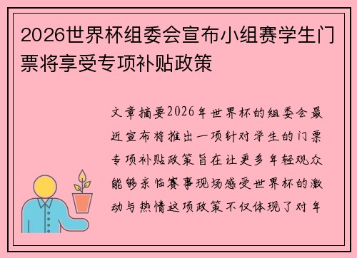 2026世界杯组委会宣布小组赛学生门票将享受专项补贴政策