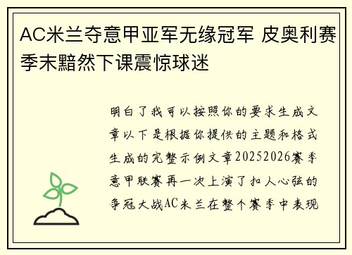 AC米兰夺意甲亚军无缘冠军 皮奥利赛季末黯然下课震惊球迷