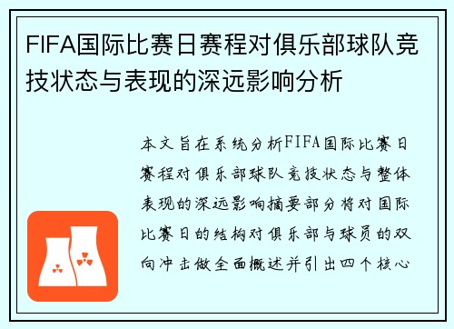 FIFA国际比赛日赛程对俱乐部球队竞技状态与表现的深远影响分析