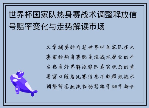世界杯国家队热身赛战术调整释放信号赔率变化与走势解读市场