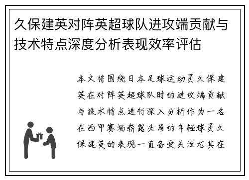 久保建英对阵英超球队进攻端贡献与技术特点深度分析表现效率评估