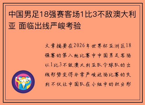 中国男足18强赛客场1比3不敌澳大利亚 面临出线严峻考验