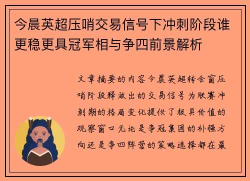 今晨英超压哨交易信号下冲刺阶段谁更稳更具冠军相与争四前景解析