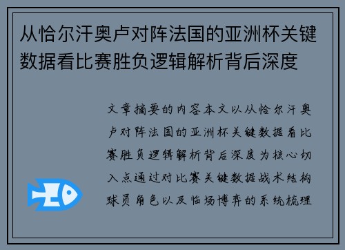 从恰尔汗奥卢对阵法国的亚洲杯关键数据看比赛胜负逻辑解析背后深度