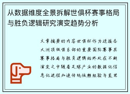 从数据维度全景拆解世俱杯赛事格局与胜负逻辑研究演变趋势分析