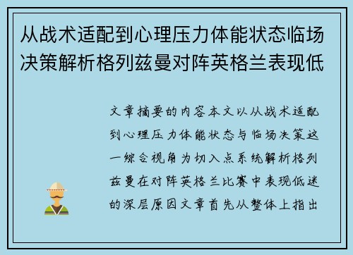 从战术适配到心理压力体能状态临场决策解析格列兹曼对阵英格兰表现低迷之因