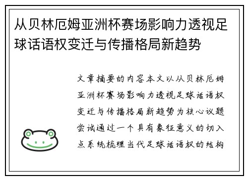 从贝林厄姆亚洲杯赛场影响力透视足球话语权变迁与传播格局新趋势