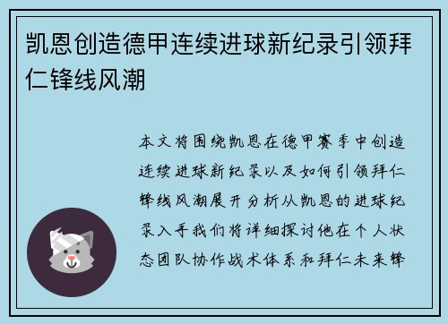 凯恩创造德甲连续进球新纪录引领拜仁锋线风潮