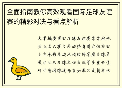 全面指南教你高效观看国际足球友谊赛的精彩对决与看点解析